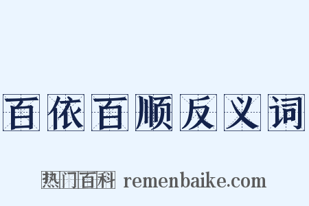 百依百顺反义词是什么意思的图片